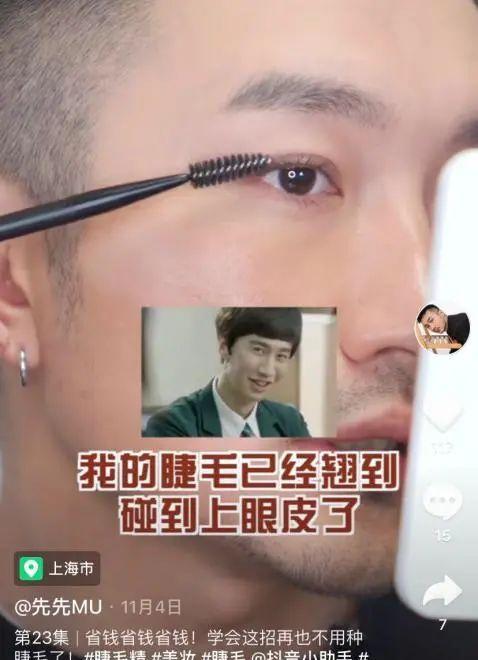先先教男性涂睫毛膏